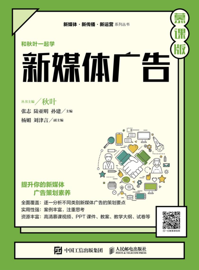 新媒体广告(慕课版)