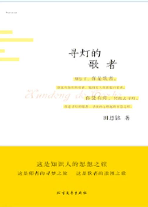 寻灯的歌者
