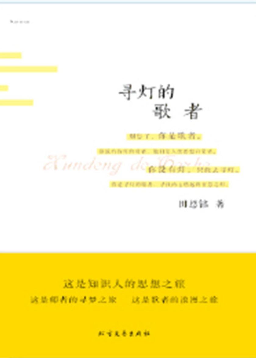 寻灯的歌者