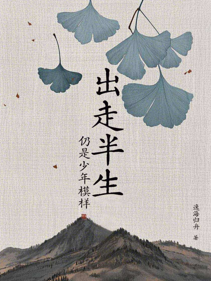 出走半生,仍是少年模样