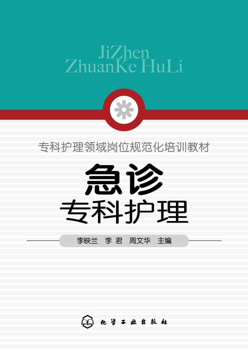 急诊专科护理