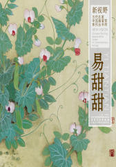 新视野·当代名家中国画鉴赏系列丛书四·易甜甜(仅适用PC阅读)