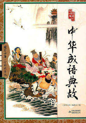 国学四库·中华成语典故