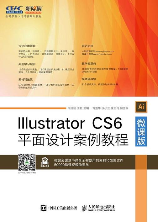 Illustrator CS6平面设计案例教程(微课版)