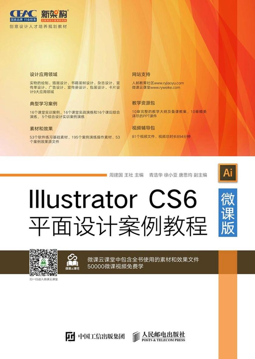 Illustrator CS6平面设计案例教程(微课版)