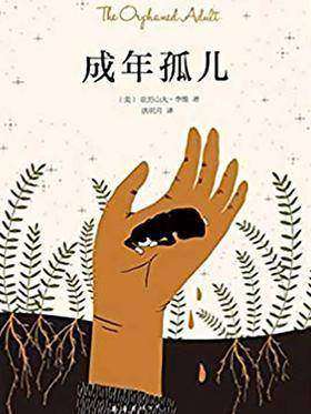 成年孤儿