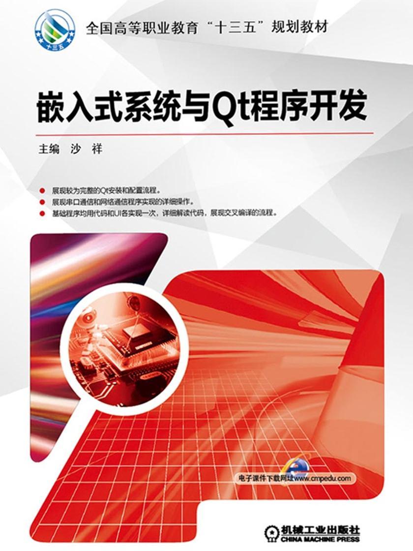 嵌入式系统与Qt程序开发