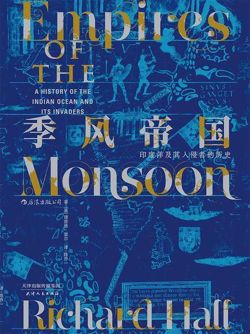季风帝国：印度洋及其入侵者的历史（一部印度洋版“权力的游戏”，讲述主流历史著作中读不到的印度洋文明史。汗青堂系列）
