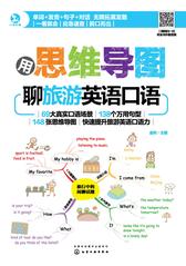 用思维导图聊旅游英语口语