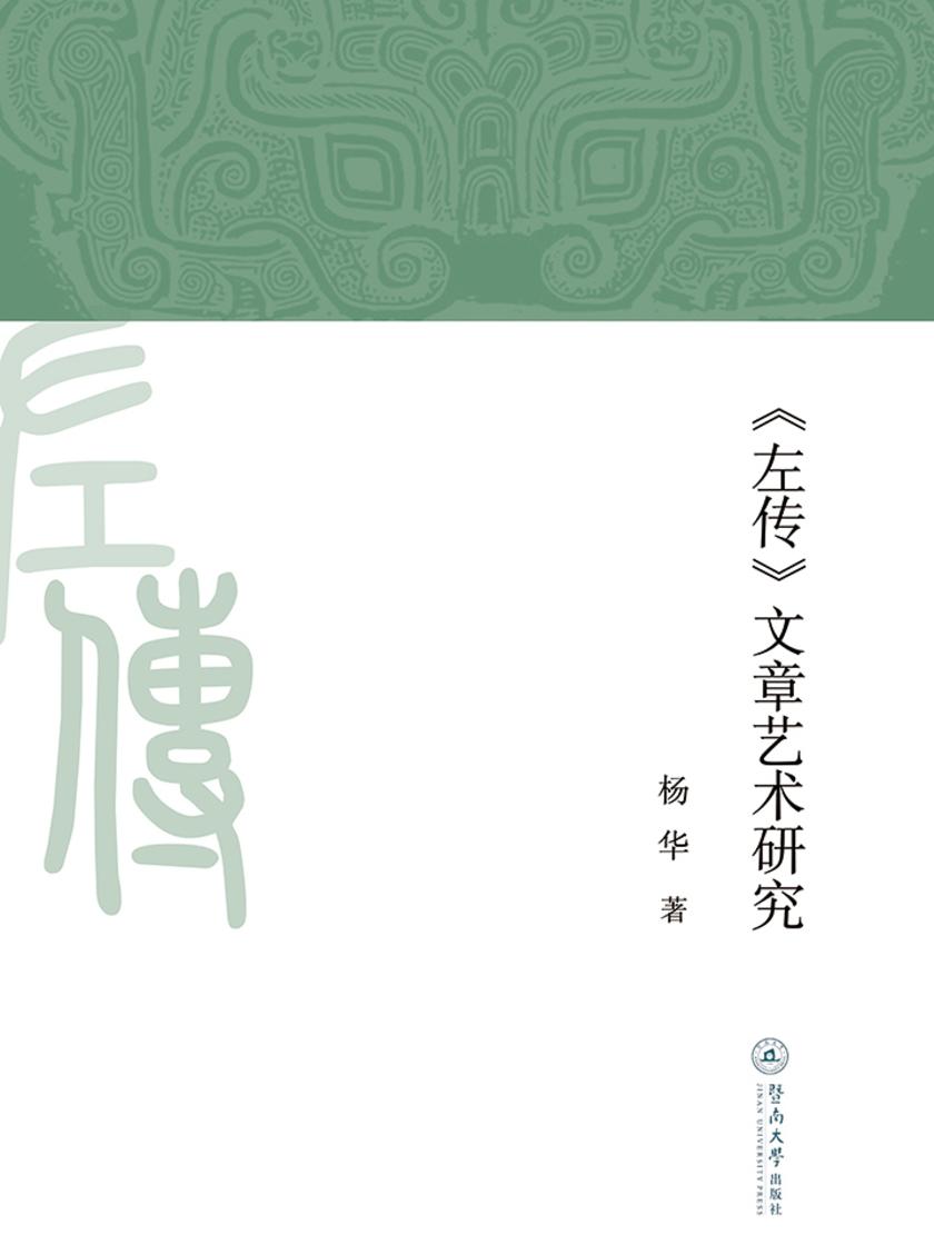《左传》文章艺术研究