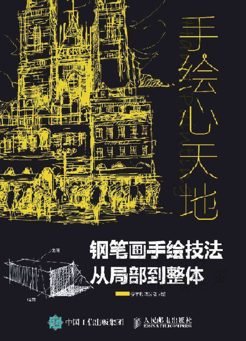 手绘心天地 钢笔画手绘技法从局部到整体