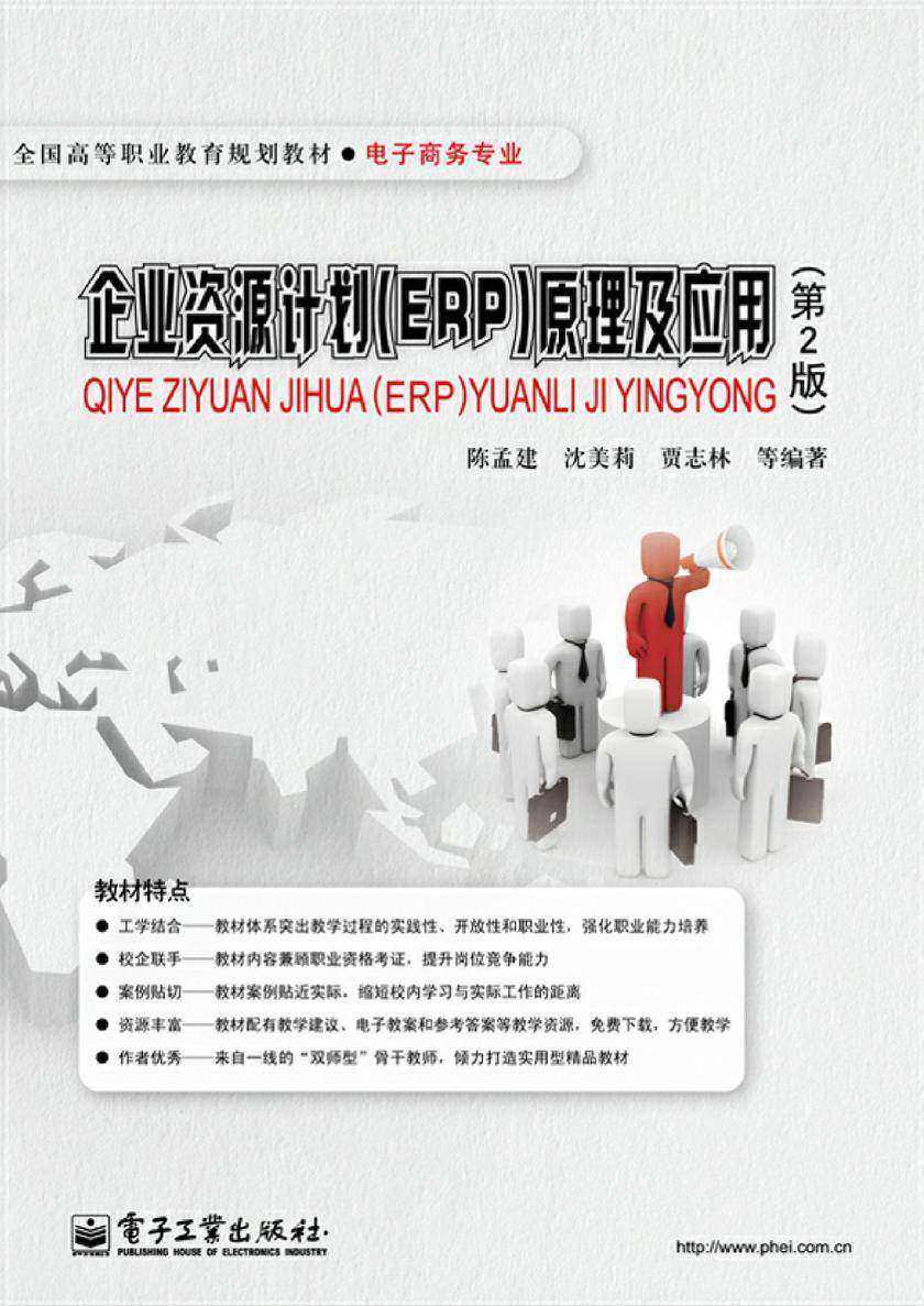 企业资源计划(ERP)原理及应用(第2版)