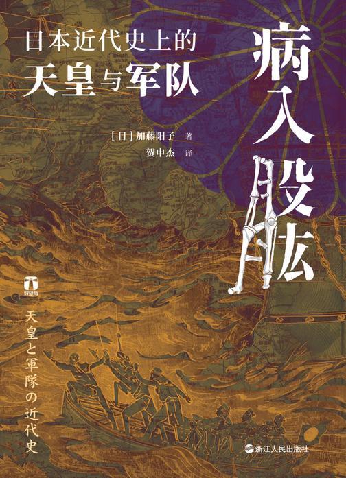 病入股肱:日本近代史上的天皇与军队(好望角系列)