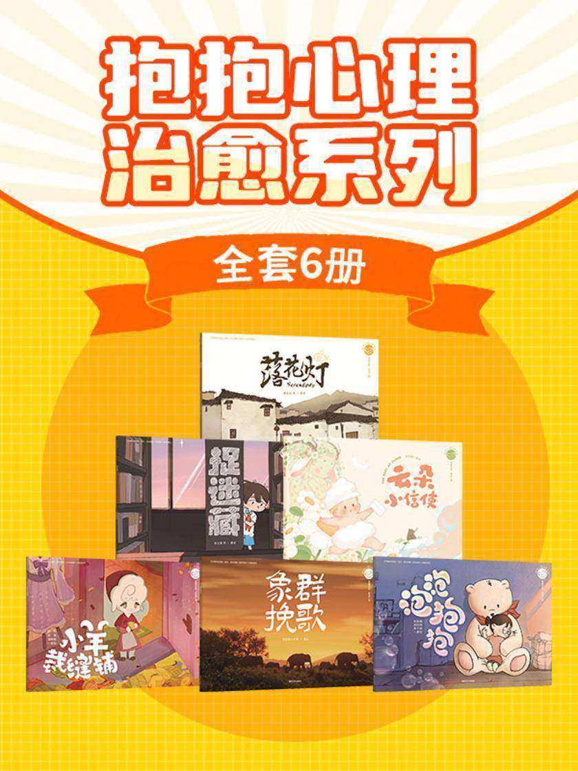 抱抱心理治愈系列(套装六册)