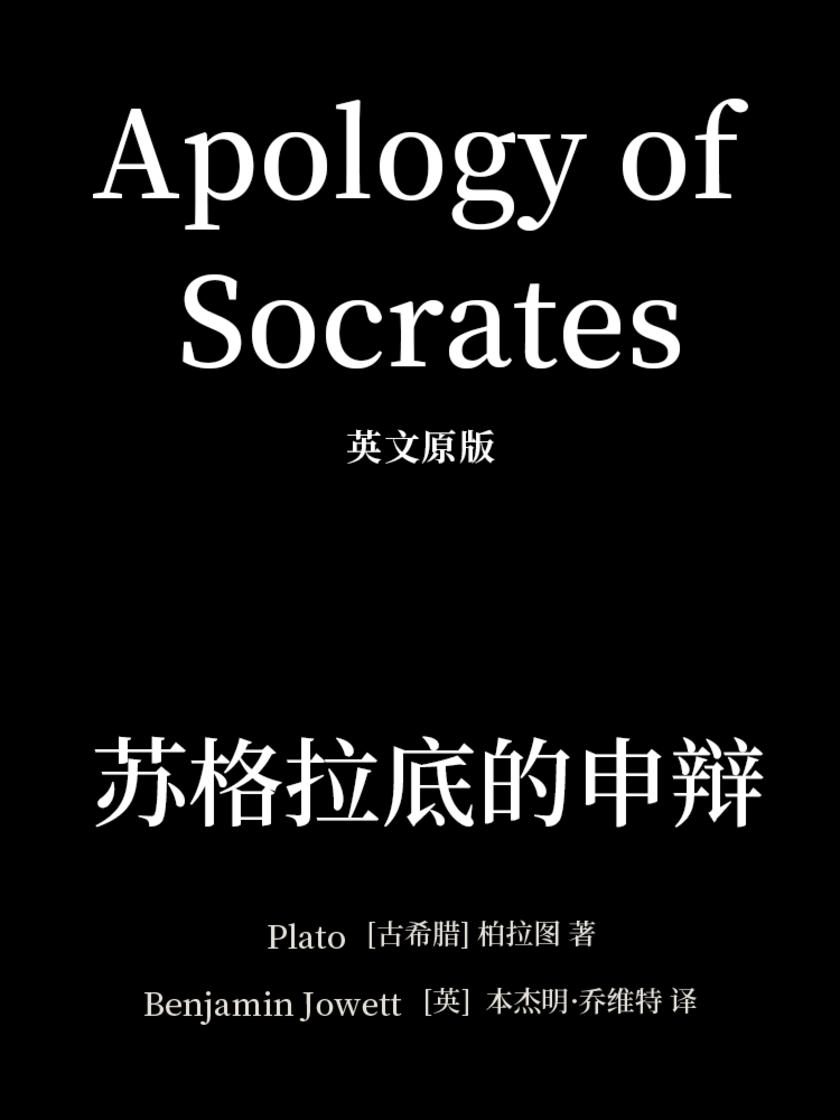 Apology of Socrates 苏格拉底的申辩(英文版)