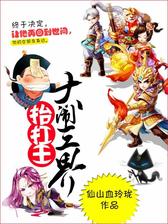 抬扛王大闹三界