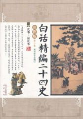 白话精编二十四史第二卷：汉书·后汉书