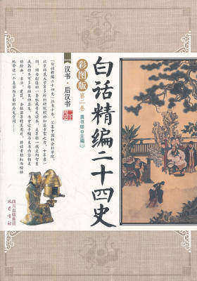 白话精编二十四史第二卷：汉书·后汉书