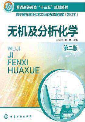 无机及分析化学(第二版)