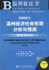 2009年温州经济社会形势分析与预测（含光盘）(试读本)