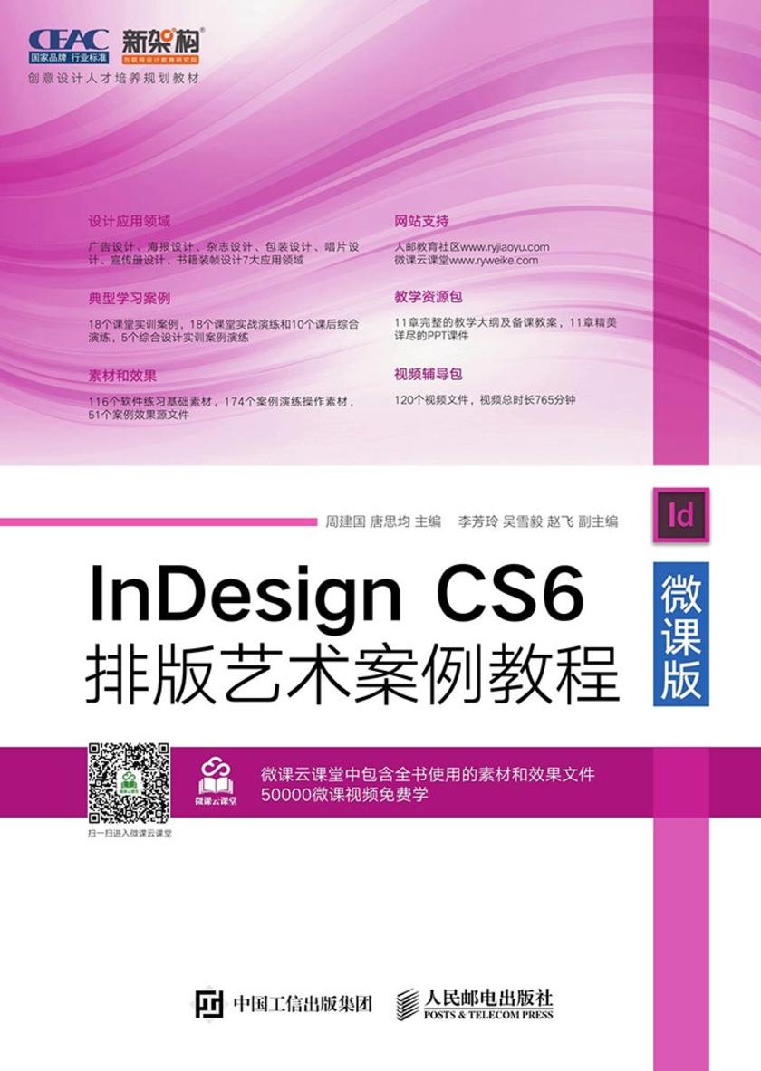 InDesign CS6排版艺术案例教程(微课版)