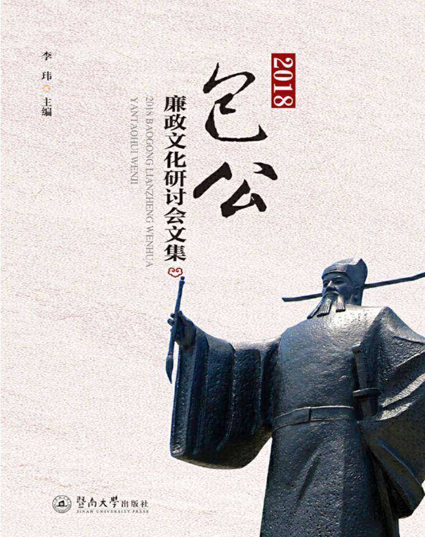 2018包公廉政文化研讨会文集
