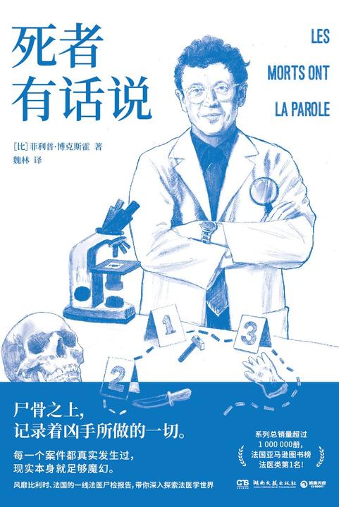 死者有话说