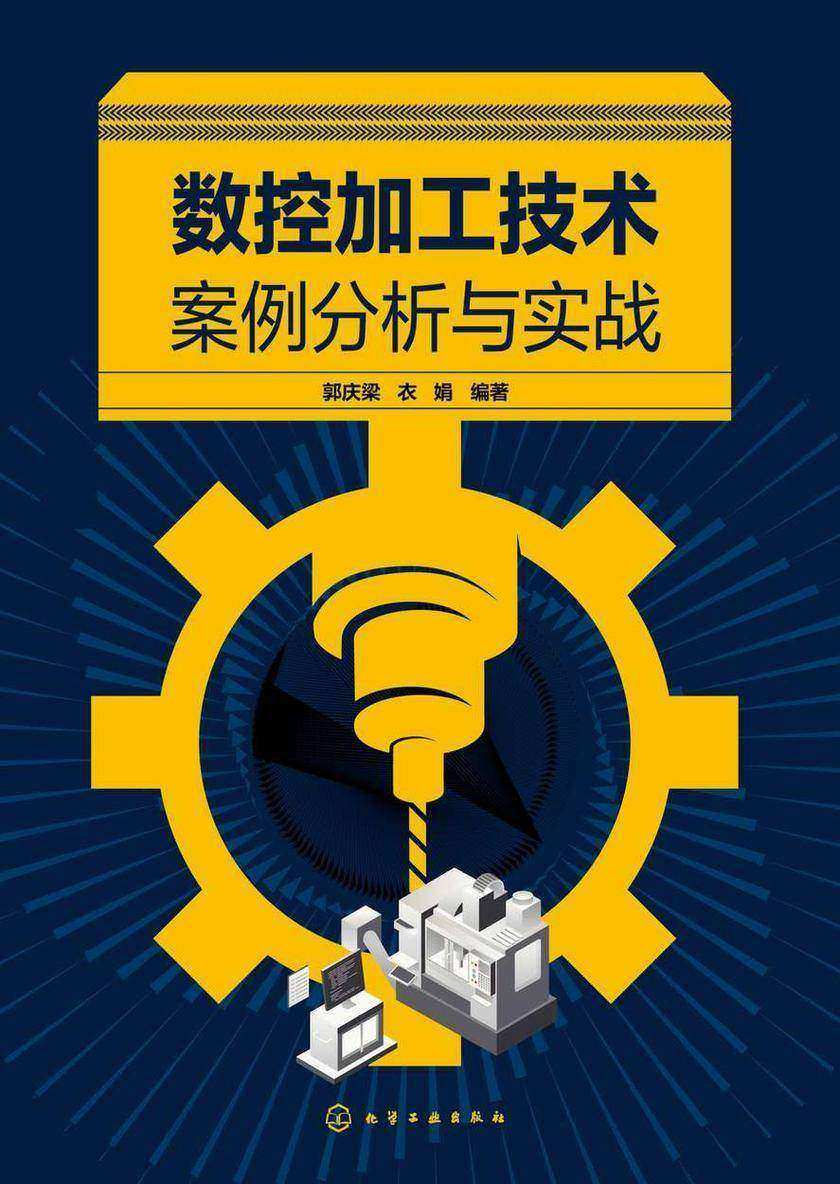 数控加工技术案例分析与实战