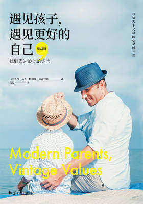 遇见孩子，遇见更好的自己(挑战篇)：找到表达彼此的语言