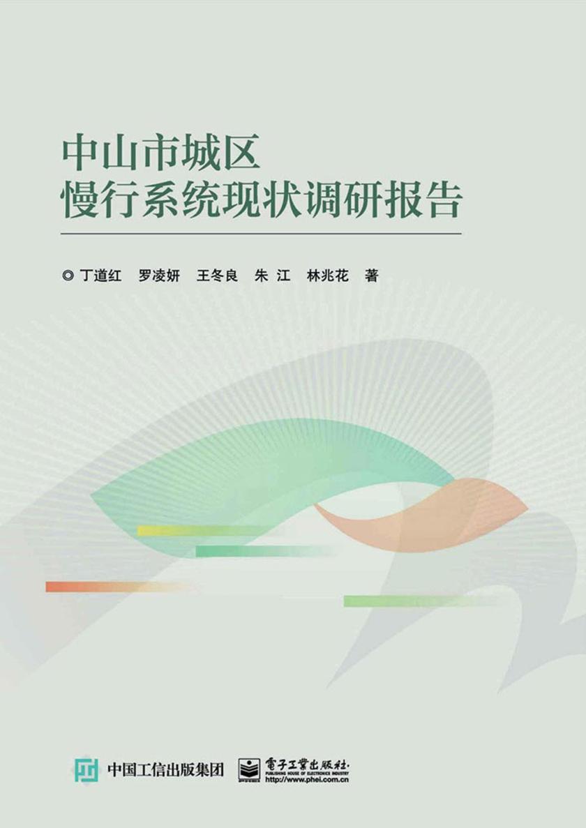 中山市城区慢行系统现状调研报告
