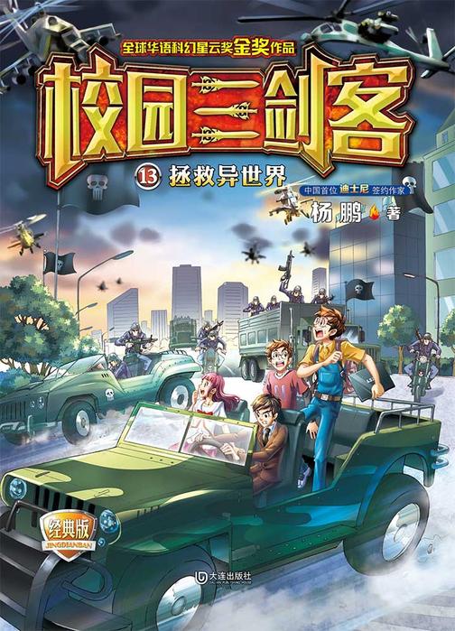 校园三剑客·拯救异世界