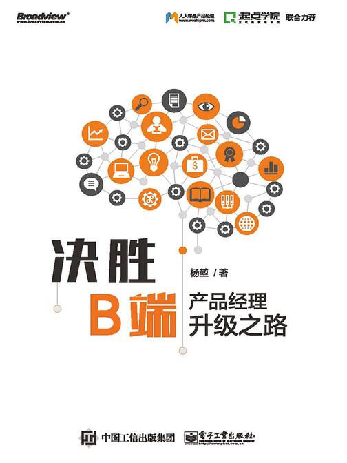 决胜B端——产品经理升级之路