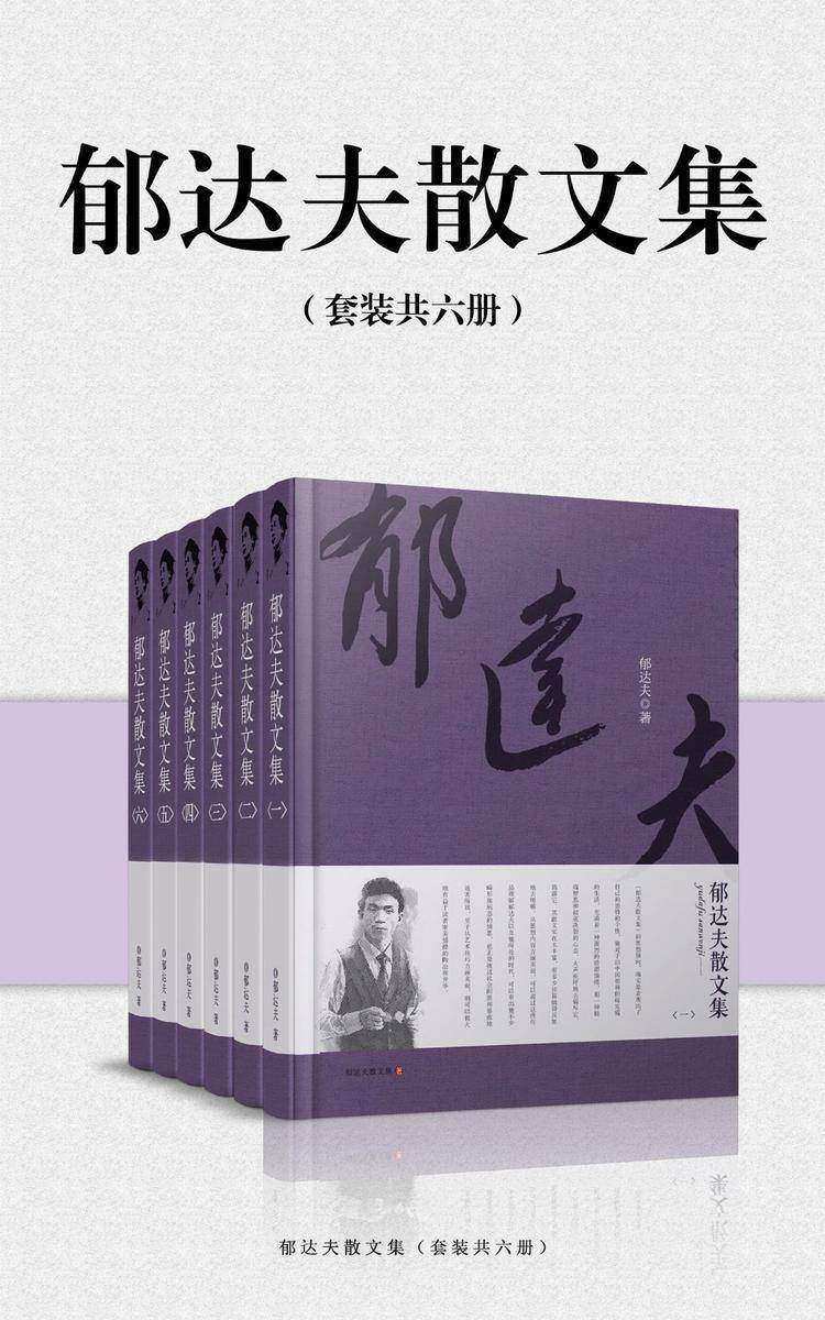郁达夫散文集(套装共六册)