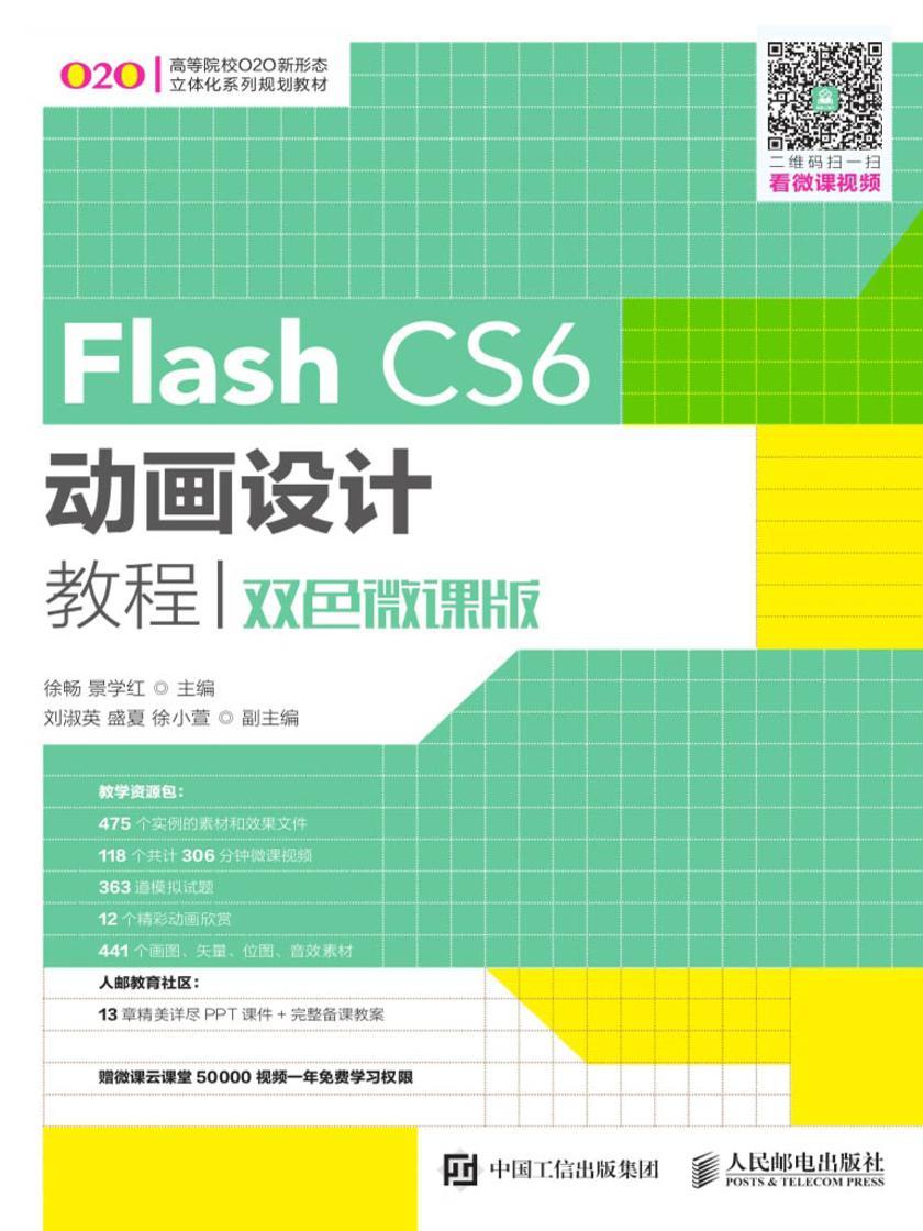 Flash CS6动画设计教程(双色微课版)
