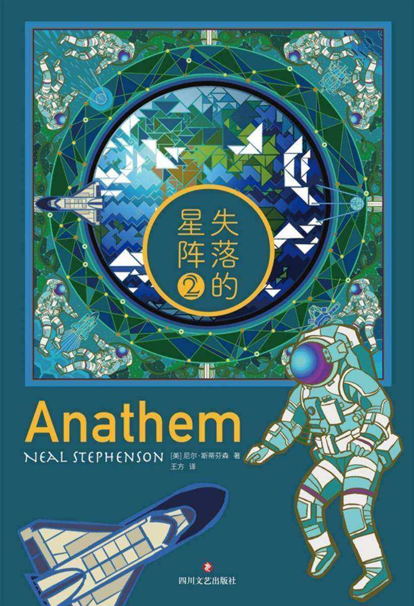 失落的星阵(第二册)(雨果奖、轨迹奖得主,赛博朋克科幻大师尼尔·斯蒂芬森重磅作品)