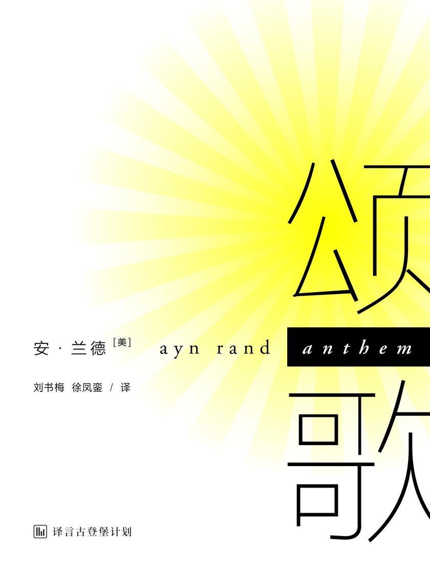 颂歌(译言古登堡计划)