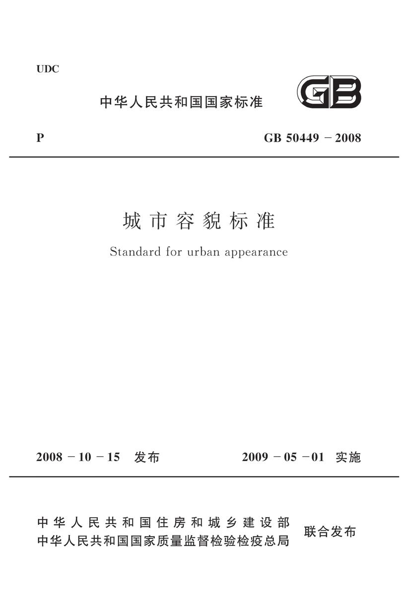 GB50449-2008 城市容貌标准