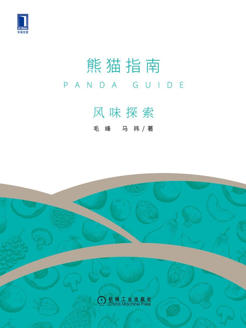 熊猫指南·风味探索