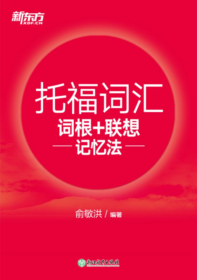 托福词汇词根+联想记忆法(2023新版)