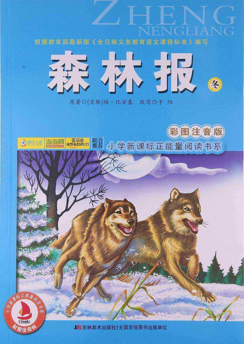 森林报?冬