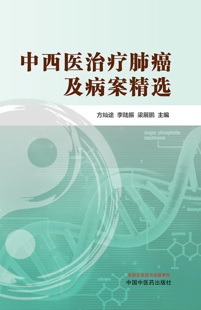 中西医治疗肺癌及病案精选