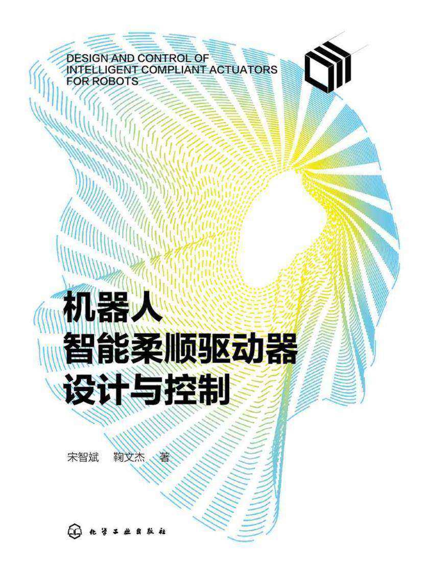 机器人智能柔顺驱动器设计与控制