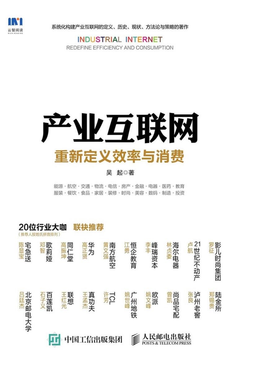 产业互联网 重新定义效率与消费