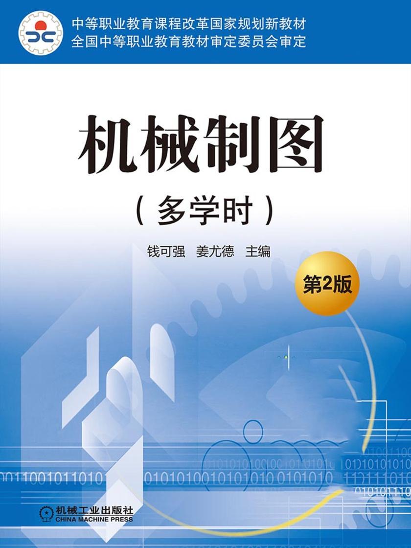 机械制图(多学时)