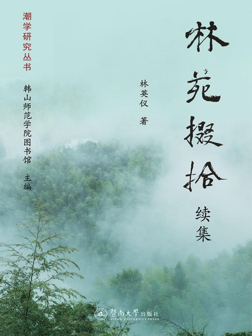 潮学研究丛书·林苑掇拾(续集)