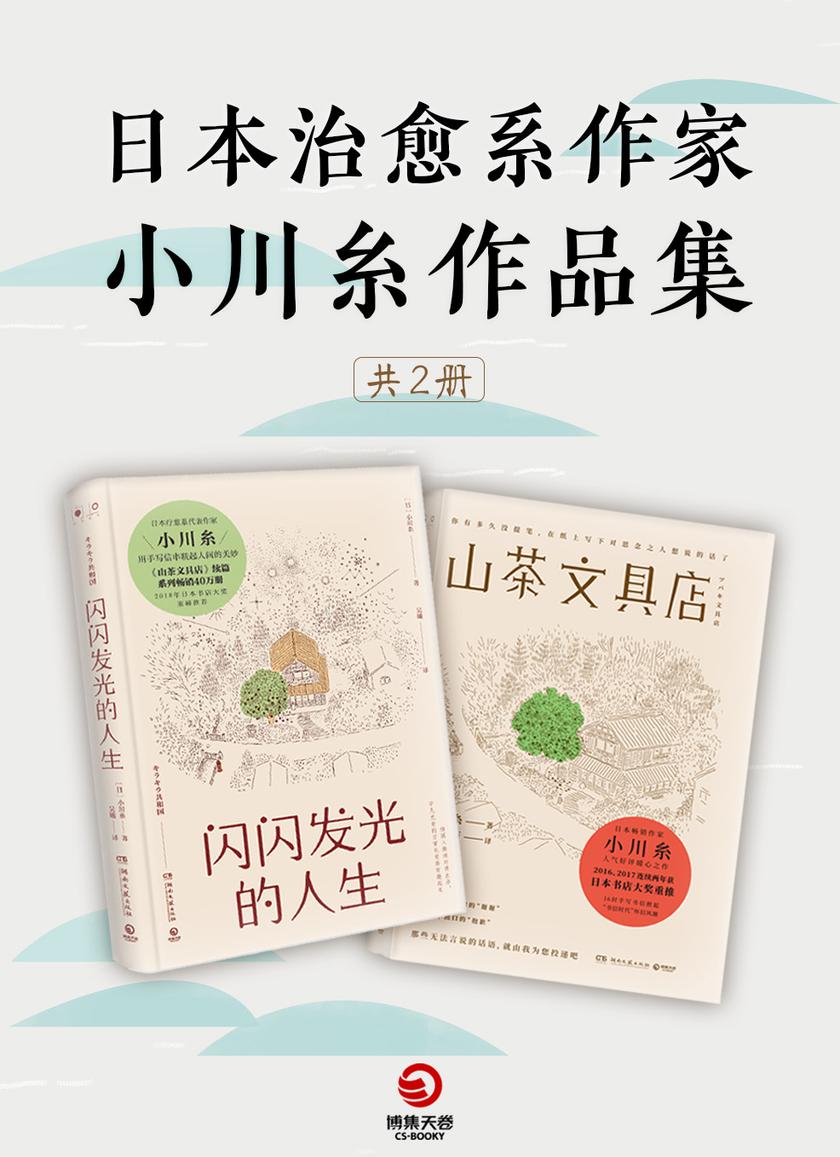 山茶文具店+闪闪发光的人生(共2册)