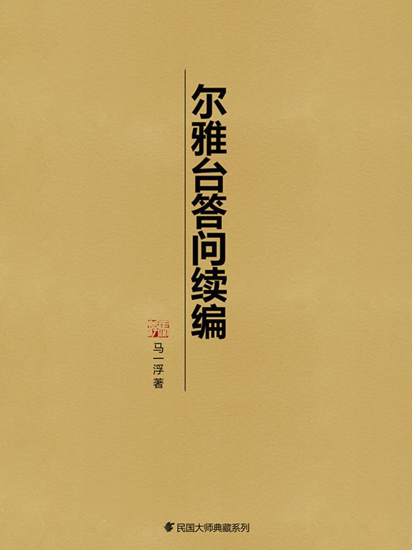 尔雅台答问续编