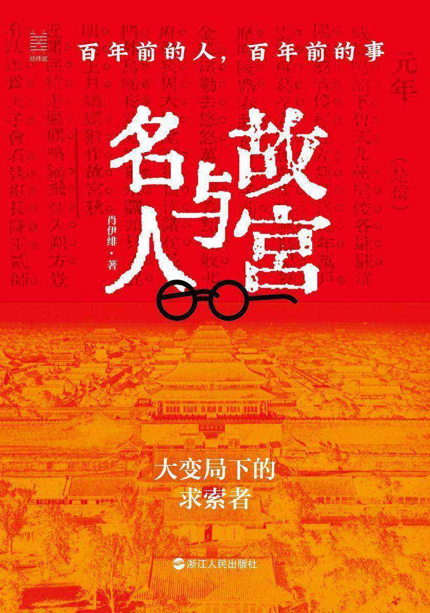 故宫与名人:百年前的人,百年前的事