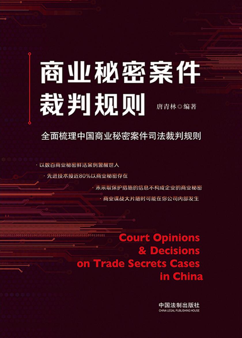 商业秘密案件裁判规则:*梳理中国商业秘密案件司法裁判规则