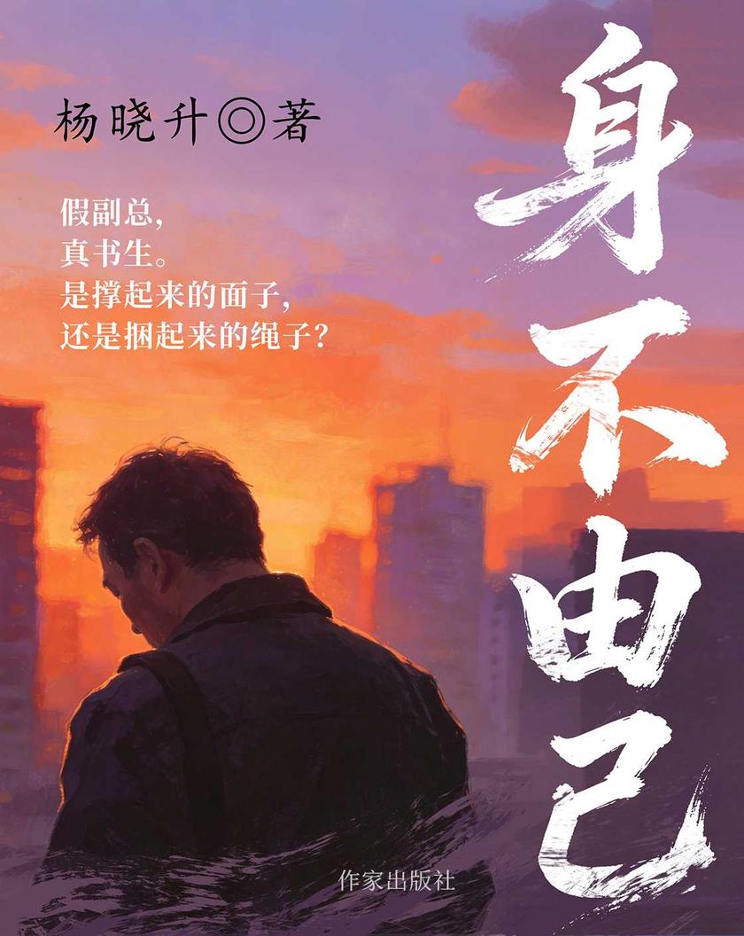 身不由己